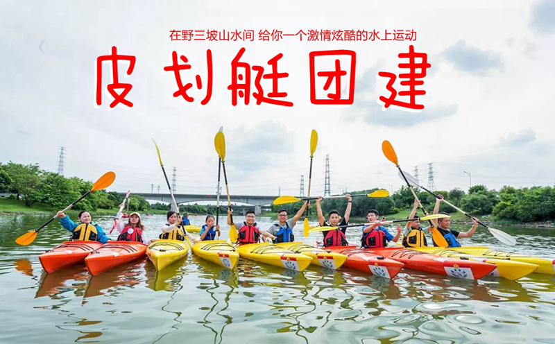 野三坡拓展训练皮划艇团建