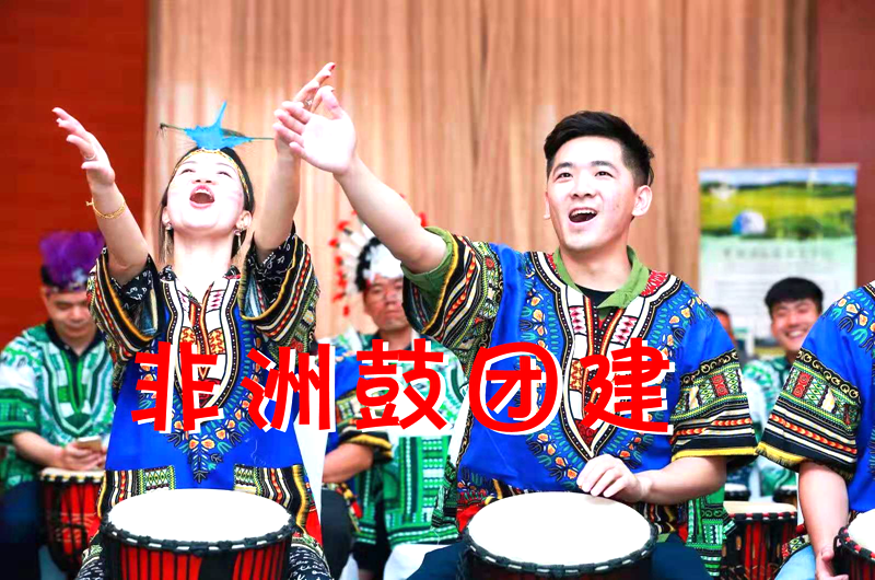 野三坡拓展训练“非洲鼓”