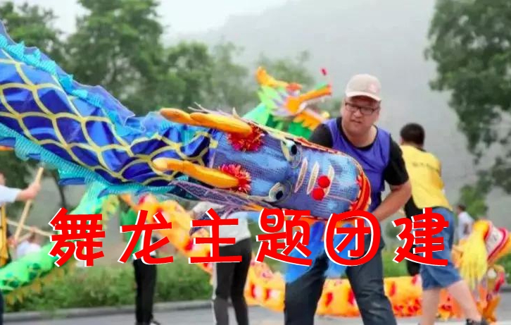 野三坡拓展训练舞龙创意团建