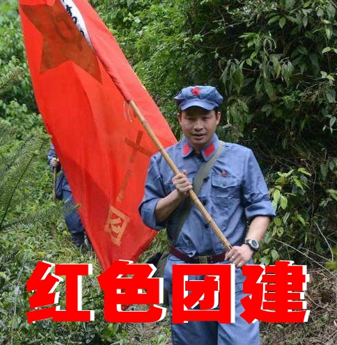 红色团建野三坡山南村