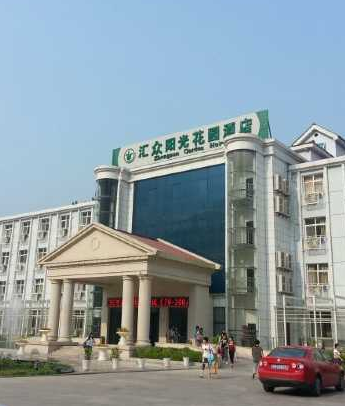 野三坡汇众阳光花园酒店