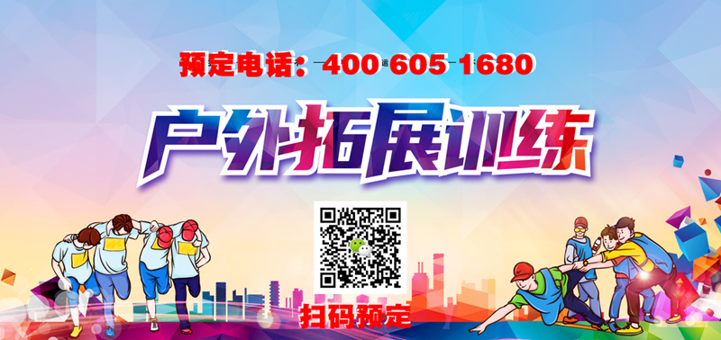 野三坡拓展训练
