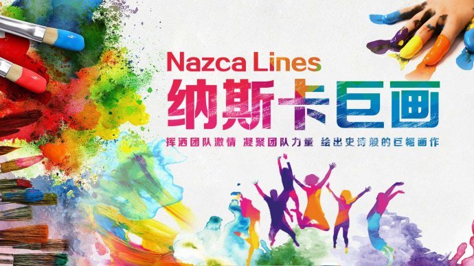 野三坡团建网《纳斯卡巨画》