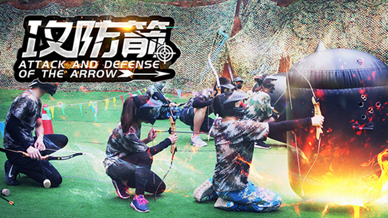 野三坡团建网《攻防箭道》攻防之间，“箭射”团队