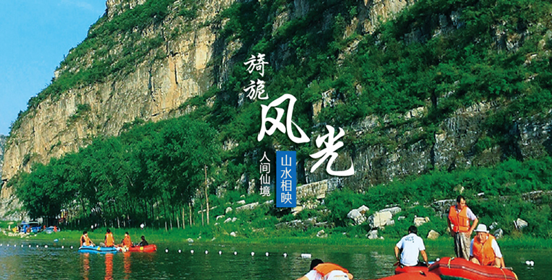 野三坡团建 野三坡团建