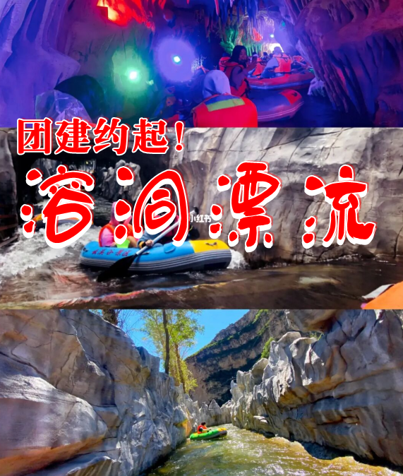 野三坡溶洞漂流拓展训练两天团建