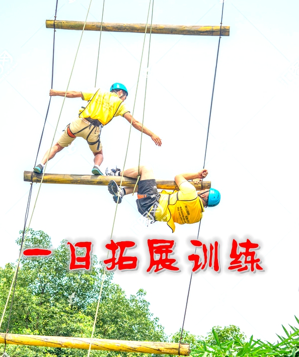 野三坡团建网一天拓展训练方案