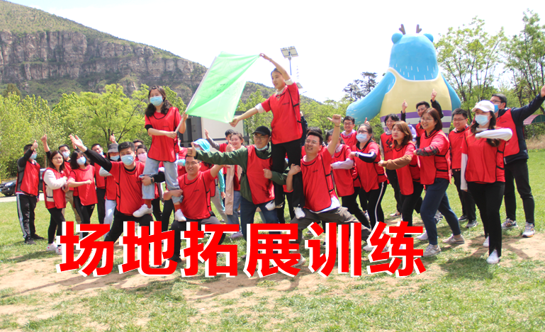 野三坡一日经典场地拓展训练 