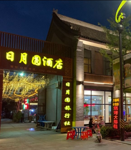 野三坡日月圆酒店