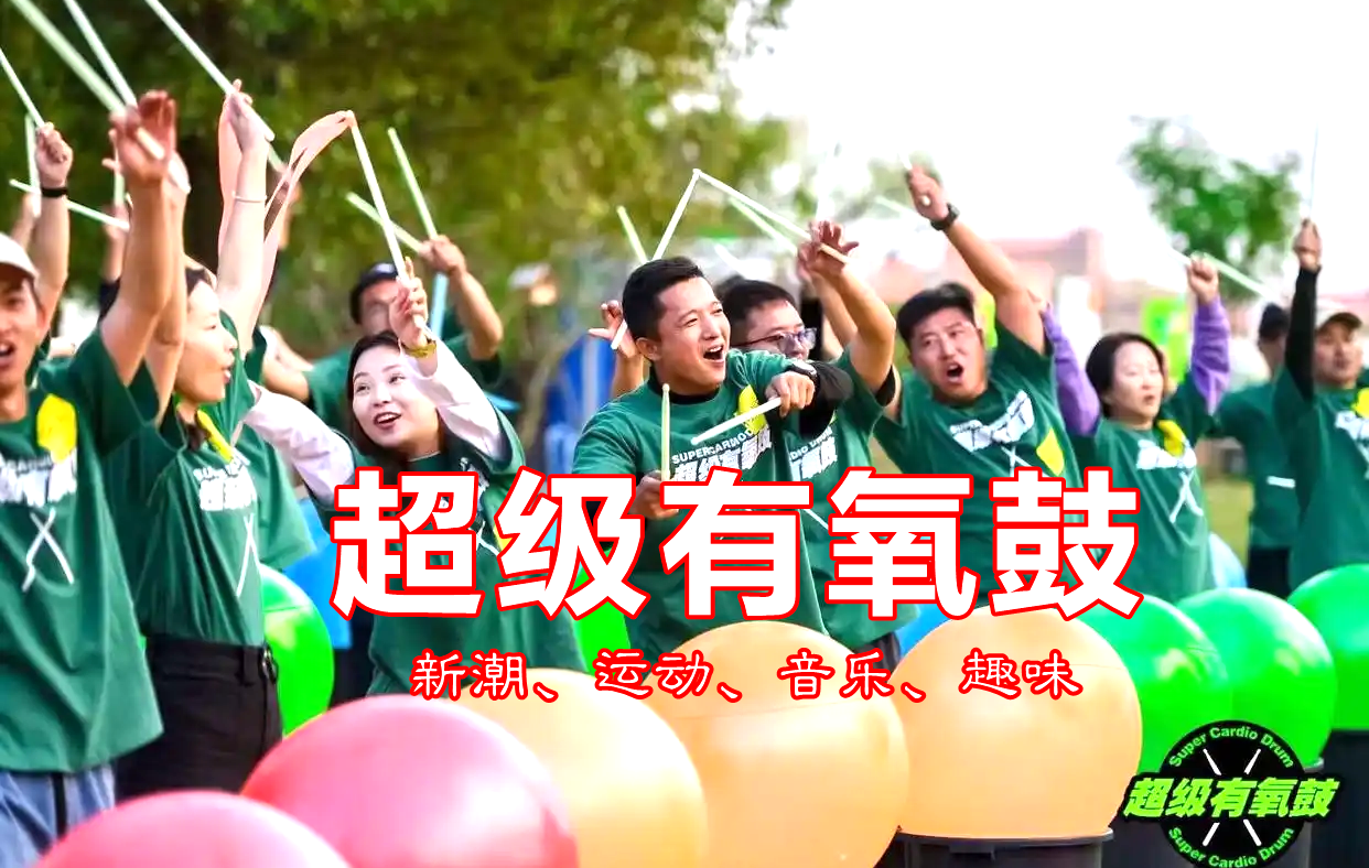 野三坡团建“超级有氧鼓”主题团建