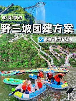 野三坡2天1夜团建（标准好玩版・可直接落地）